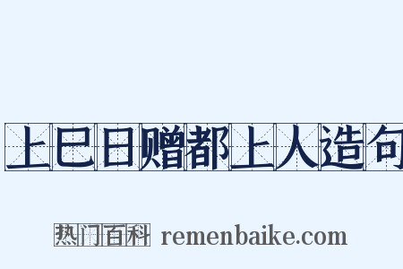 上巳日赠都上人造句是什么意思的图片